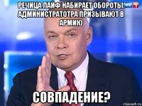 речица лайф набирает обороты. администратотра призывают в армию совпадение?