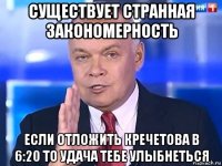 существует странная закономерность если отложить кречетова в 6:20 то удача тебе улыбнеться