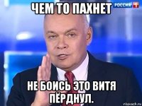 чем то пахнет не боись это витя пёрднул.