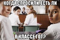 когда спросили, есть ли в классе гот?