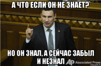 а что если он не знает? но он знал, а сейчас забыл и незнал