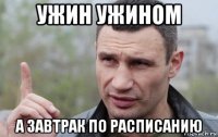 ужин ужином а завтрак по расписанию