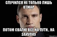 случился не только лишь отмар потом свалю всё на пути.. на закупку