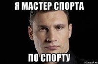 я мастер спорта по спорту