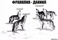 Франклин - Даниил