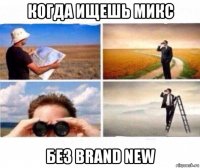 когда ищешь микс без brand new