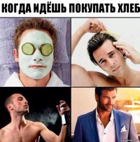 КОГДА ИДЁШЬ ПОКУПАТЬ ХЛЕБ