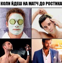 Коли йдеш на матч до Ростика