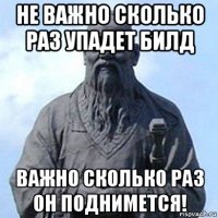 не важно сколько раз упадет билд важно сколько раз он поднимется!