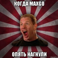 когда maxgo опять нагнули