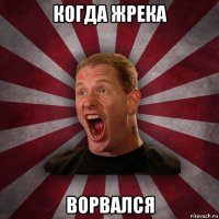 когда жрека ворвался