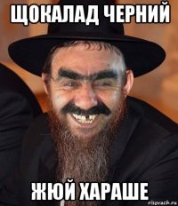 щокалад черний жюй хараше