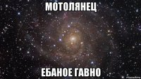 мотолянец ебаное гавно