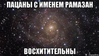 пацаны с именем рамазан восхитительны