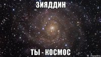 зияддин ты - космос