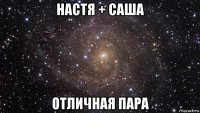 настя + саша отличная пара