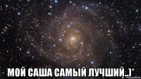  мой саша самый лучший..)*