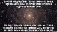 дорогой когда настанет день встречи--то лучше нам заранее списатся-лучше нам встретится подальше от моего дома так будет гораздо лучше-в обратном- могут нам помешать и неприятности могут быть-я хочу чтоб все было тихо и мирно-соглпсен?твоя женушка