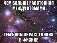 чем больше расстояния между атомами тем больше расстояния в физике