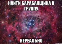 найти барабанщика в группу нереально