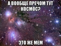 а вообще пречом тут космос? это же мем