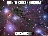 ольга кожевникова космос!!!!!