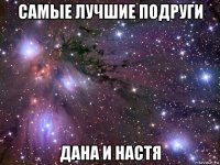 самые лучшие подруги дана и настя