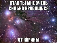 стас ты мне очень сильно нравишься от карины