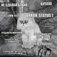 Не сделал бэкап Пропали NV/EFS параметры Error: Status 7 В приложении com.goodle.services произошла ошибка Разделы не монтируются Бутлуп Fastboot не работает Qualcomm 9008 Первоапрельская Бутанимация 