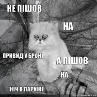 Не пішов а пішов на ніч в парижі Привид у броні  на   