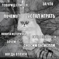 Товарищ слился Витю в кафе вести устал играть когда отпуск никита истеричка за что сносим антиспам почему зачем 