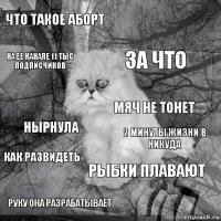 что такое аборт 2 минуты жизни в никуда за что руку она разрабатывает нырнула  рыбки плавают на ее канале 11 тыс подписчиков как развидеть мяч не тонет