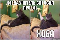 когда учитель спросил про lol 