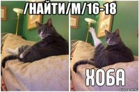 /найти/м/16-18 