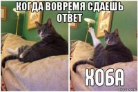 когда вовремя сдаешь ответ 