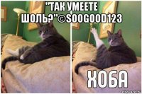 "так умеете шоль?"©soogood123 