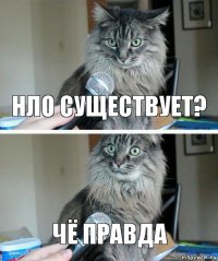 НЛО существует? чё правда