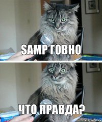 Samp говно Что правда?