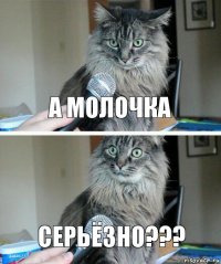 А молочка Серьёзно???