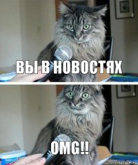 вы в новостях OMG!!