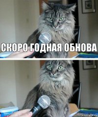 Скоро годная обнова 