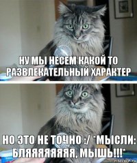 Ну мы несем какой то развлекательный характер Но это не точно :/ *мысли: бляяяяяяяя, мышь!!!*