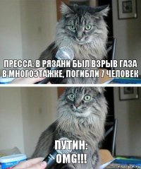 пресса: в рязани был взрыв газа в многоэтажке, погибли 7 человек путин:
OMG!!!