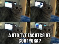  а кто тут гасится от соигрока?