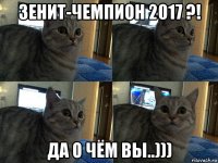 зенит-чемпион 2017 ?! да о чём вы..)))