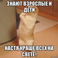 знают взрослые и дети настя краше всех на свете!