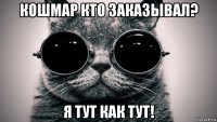 кошмар кто заказывал? я тут как тут!