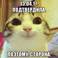 13.04.17. подтвердила. поэтому. сторона.