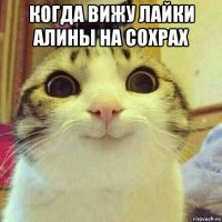 когда вижу лайки алины на сохрах 