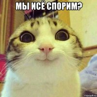 мы исё спорим? 